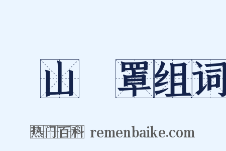 雲山霧罩组词是什么意思的图片